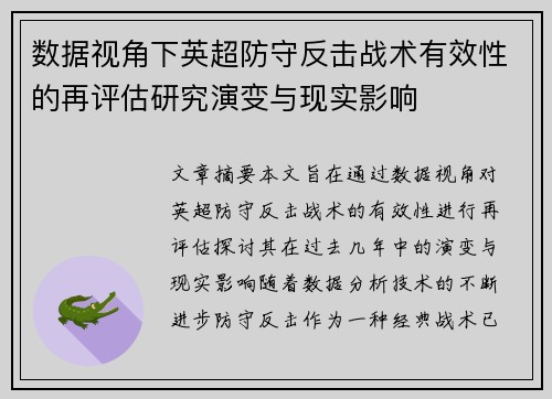 数据视角下英超防守反击战术有效性的再评估研究演变与现实影响