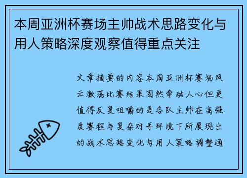 本周亚洲杯赛场主帅战术思路变化与用人策略深度观察值得重点关注