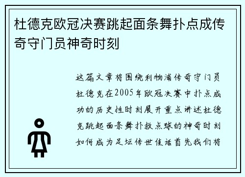杜德克欧冠决赛跳起面条舞扑点成传奇守门员神奇时刻