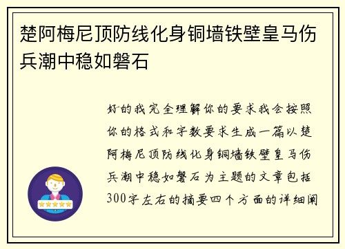 楚阿梅尼顶防线化身铜墙铁壁皇马伤兵潮中稳如磐石