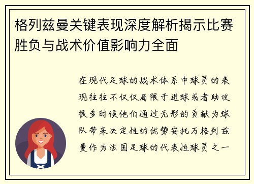 格列兹曼关键表现深度解析揭示比赛胜负与战术价值影响力全面