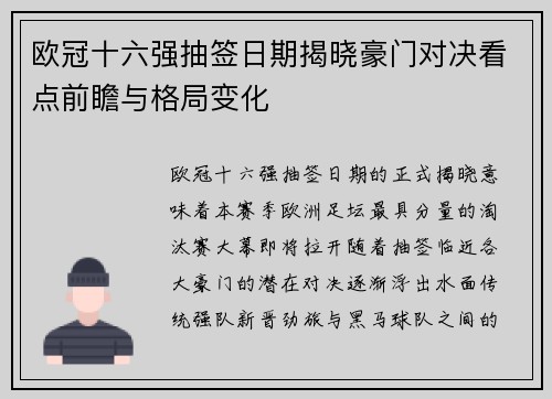 欧冠十六强抽签日期揭晓豪门对决看点前瞻与格局变化