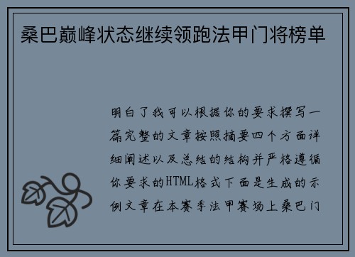 桑巴巅峰状态继续领跑法甲门将榜单