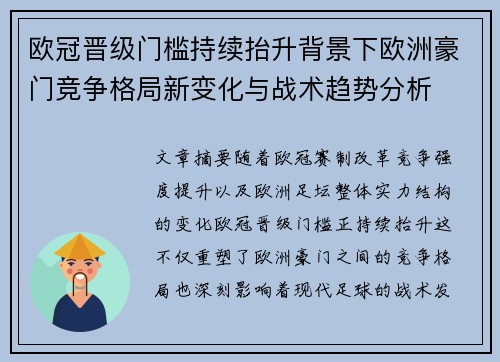 欧冠晋级门槛持续抬升背景下欧洲豪门竞争格局新变化与战术趋势分析