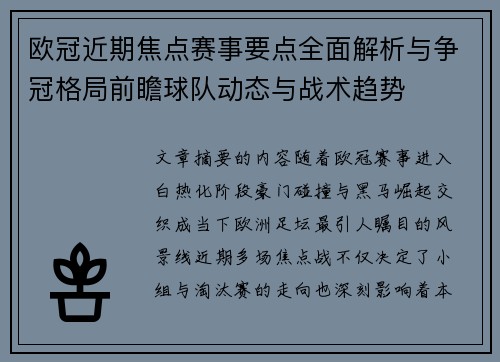 欧冠近期焦点赛事要点全面解析与争冠格局前瞻球队动态与战术趋势