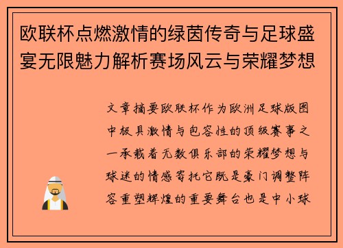 欧联杯点燃激情的绿茵传奇与足球盛宴无限魅力解析赛场风云与荣耀梦想