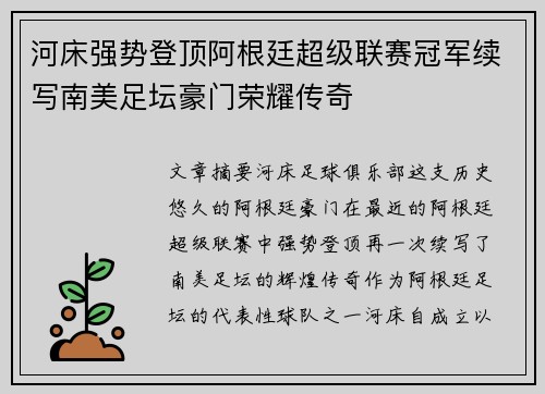河床强势登顶阿根廷超级联赛冠军续写南美足坛豪门荣耀传奇
